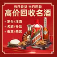 武威市凉州烟酒回收:茅台酒,酒瓶,洋酒,名酒,冬虫夏草,老酒,武威市凉州跃国烟酒经营部