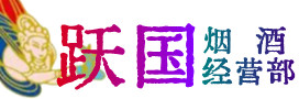 武威市凉州烟酒回收:茅台酒,酒瓶,洋酒,名酒,冬虫夏草,老酒,武威市凉州跃国烟酒经营部