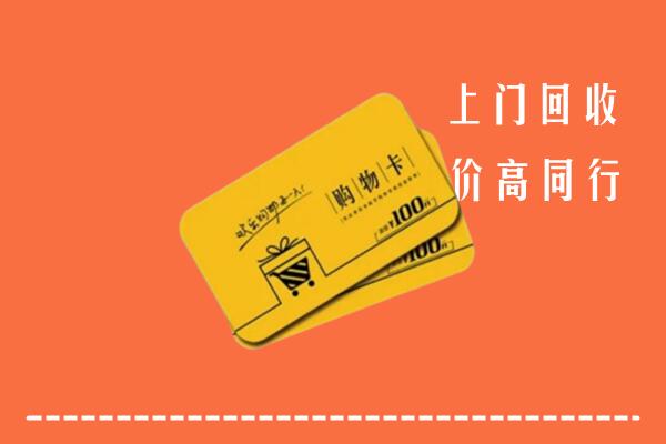 武威市凉州高价回收购物卡